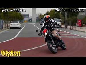 やさしいバイク解説：アプリリア SX125