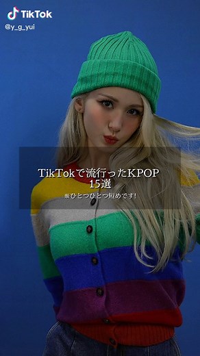 流行りのK-popメドレーで楽しむTikTok