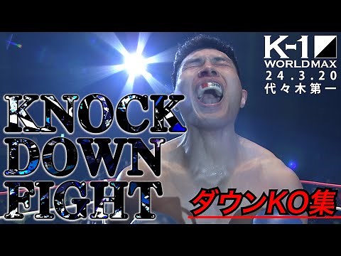 26 Consecutive Shocking KO Knockdowns! [Complete Collection of All KOs and Downs] KNOCK DOWN FIGH...