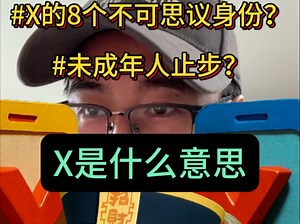 2分钟带你了解x是什么意思？为什么一个小写 x 能代表 8 个不可思议的秘密？”原来 ‘x’ 的真正含义远超你的想象？”#涨知识 #科普一下 #冷知识科普