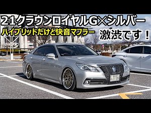 21クラウン ロイヤルサルーンG✕シルバーをカスタムすると渋い！ハイブリッドだけどストレートマフラーで快音！