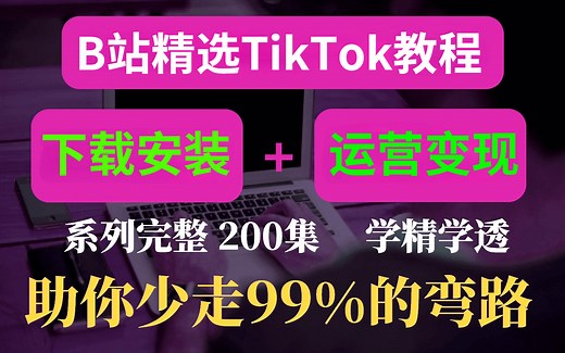 【tiktok怎么在国内使用】全网最简单tiktok运营教程，tiktok小店与tiktok下载！学到就是赚到，下载安装/运营/剪辑/变现/案例分析~