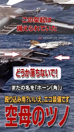 殴り込み用じゃない空母に装備されたツノの実用的な役割 #雑学 #解説