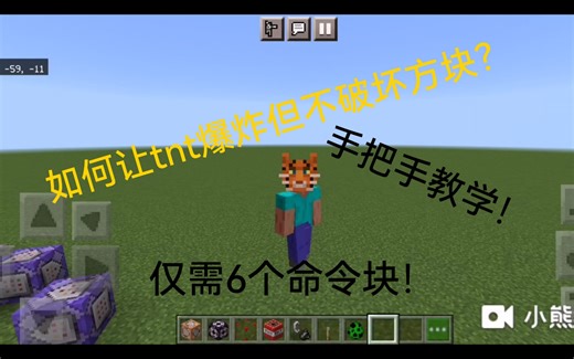 如何让tnt爆炸不破坏方块/掉落物，且有爆炸特效？手把手教学！（防熊！）