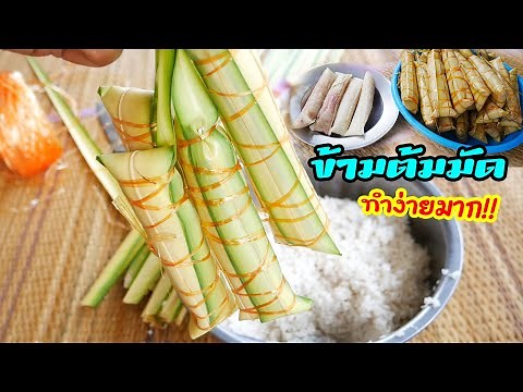 ห่อข้าวต้มมัดใบมะพร้าว แบบอีสานใต้ by แม่มาลี - ครัวบ้านโนน