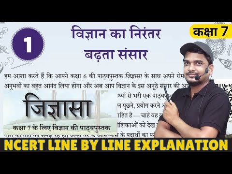 विज्ञान का निरंतर बढ़ता संसार | जिज्ञासा | Class 7 Science Chapter 1: new NCERT BOOK