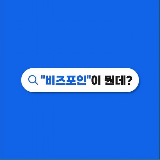 복잡한 4대보험 업무, 전문가 1:1 무료 대행으로 30초 만에 끝내기 (비즈포인)