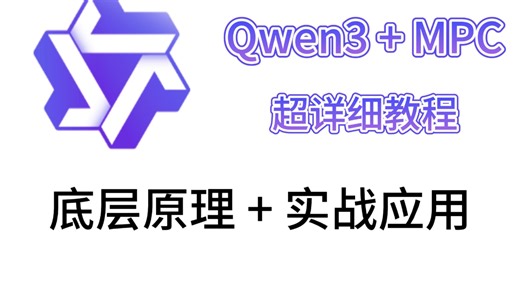 25年AI 大模型Qwen3 + MCP超详细教程！底层原理+实战应用（含多种实战案列解析）！