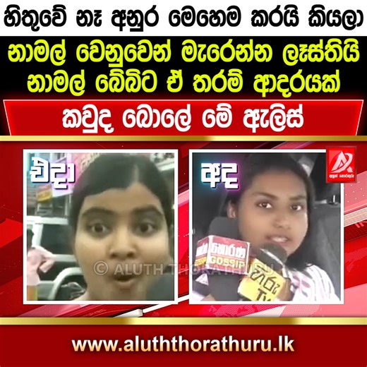 හිතුවේ නෑ අනුර මෙහෙම කරයි කියලා. නාමල් බේබිට ඒ තරම් ආදරයක්... කවුද බොලේ මේ ඇලිස්... | Aluth Thorathuru