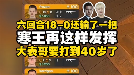 马西西难绷寒王frozen六回合轰出18-0甚至还输了一回合：你发挥的越好大表哥越不会退！他要打到40岁了！