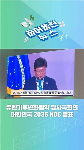 [끌어올린 뉴스] 유엔기후변화협약 당사국회의 대한민국 2035 NDC 발표