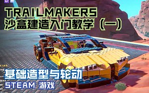 TRAILMAKERS 沙盒建造入门教学第1集，基础造型与轮动