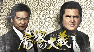 虎狼の大義 - シーズン1 - 虎狼の大義 (映画) | 無料動画・見逃し配信を見るなら | ABEMA