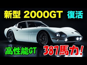 2025年 トヨタ 新型 2000GT、国産スーパーカー復活！驚愕のB58エンジン搭載でスポーツカー界を揺るがす！GT-Rを超える衝撃性能とは？