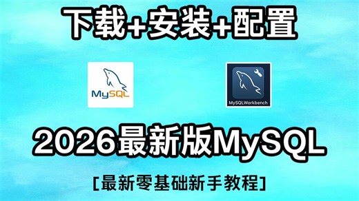 【2026】超详细mysql下载安装配置教程（mysql安装验证一条龙）全新版本，安装包，下载MySQL下载安装教程！