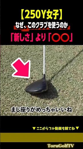 [How do you choose?] How women choose their clubs for 250 yards [Mion-chan]
