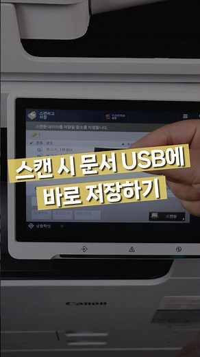 복합기 내 스캔 문서 USB에 바로 저장하는 방법 #shorts #print
