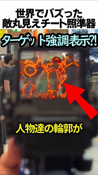 世界でバズった 敵丸見えチート照準器