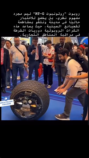 روبوت "Rotunbot RT-G" كروي الشكل يزن 125 كغ، يتحرك بسرعة 30 كم/س على الأرض والماء، مزود بكاميرات وحساسات ومكبرات صوت، ويستخدم رذاذ الفلفل وشبكات لضبط المخالفين، ويُدار عن بُعد مع تدخل بشري عند الحاجة. #fbreelsfypシ゚viralシ #reelsvideoシ #fbyシvideo #reelsfbシ #fypシ #explorepage #ad #everyone #instagram #explore | BreakingSpot-عرب