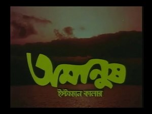 Amanush অমানুষ