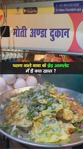 20K views · 276 reactions | Moti Egg Shop, Opposite Lemon Tree, Exhibition Road| मोती अंडा दुकान, होटल लेमन ट्री के सामने, एग्जीबिशन रोड, पटना... #Street_Food #Patna #ExhibitionRoad | LiveCities BIHAR | Facebook