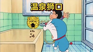 哆啦a梦：能实现特殊温泉自由的温泉狮口