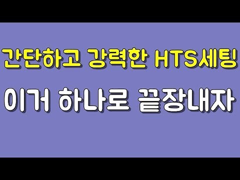주식 HTS 세팅 사용법 추천 이거하나로 끝장내자