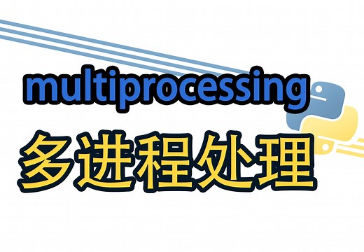 [Python] multiprocessing 多进程处理
