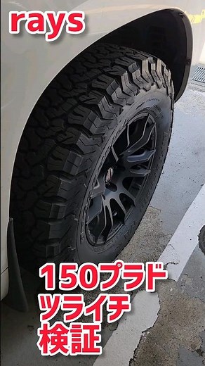 150プラド レイズ グラムライツ ツライチ BFグッドリッチ