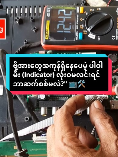 ✅ Transformer နဲ့ Secondary Diode မှာ 12V (13.3V) တိုင်းတာပုံ ✅ EEPROM IC ရဲ့ Data Pin တွေမှာ ဗို့အားစစ်ဆေးနည်း ✅ အများစုကျော်သွားတတ်တဲ့ Crystal Oscillator နဲ့ Clock Pulse အကြောင်း ✅ Processor ပြန်နိုးလာအောင် လုပ်ဆောင်ပေးမယ့် Capacitor Hack နည်းလမ်း ဗို့အားတွေမှန်နေပေမဲ့ ပါဝါမတက်လို့ လက်လျှော့ထားရတဲ့ Board တွေရှိရင် ဒီဗီဒီယိုလေးကို အဆုံးထိကြည့်ပြီး ပြန်စမ်းကြည့်ဖို့ တိုက်တွန်းပါရစေခင်ဗျာ။ 💡🔧 #electronic #LEDTVRepair #TPV56PA671 #ElectronicsRepair #ProcessorClock
