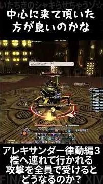 FF14 | [Experiment] Alexander: The Creator (Savage) 3 - What happens if everyone takes the attack...