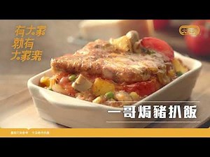 【2023年版】大家樂一哥焗豬扒飯廣告 [HD]