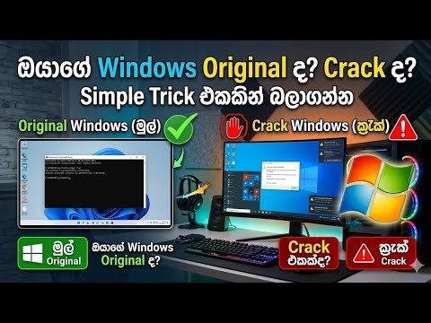 Windows Crack Or Original ද බලන්නෙ මෙහෙමයි.😎|Check Your Windows Cracked Or Original|