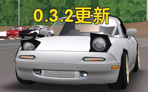 FR LEGENDS 0.3.2更新内容细讲（不完全）