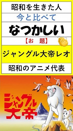 ディズニーより先!? 日本が生んだ伝説アニメの真実＃昭和＃招待＃ジャングル大帝レオ