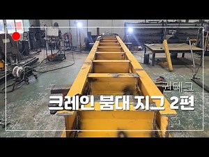 ☆☆국내에서 처음보는☆☆크레인 붐대 제작 지그(jig) 만들기 2편 (권테크)