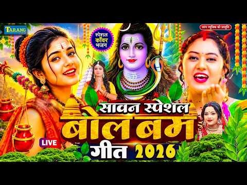 #Video | 2026 के बोलबम गीत | पारम्परिक बोलबम गीत 2026 | Bolbam Ke Gana | Bolbam Ke Dj Song