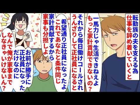 【漫画】夫「寄生虫養うの辛い…なんで働かないんだよ」転勤族の夫を支える為退職して着いていくと毎日働けコール→家事を全てやり嘱託社員から正社員になり家事分担を求めると（スカッと漫画）【マンガ動画】