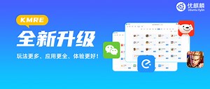 KMRE全新升级！玩法更多、应用更全、体验更好！