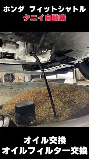 【ホンダ フィットシャトル】オイル交換 オイルフィルター交換 石川県 金沢市 河北郡 津幡町 タニイ自動車