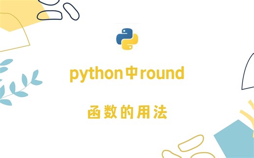 python中round函数的用法