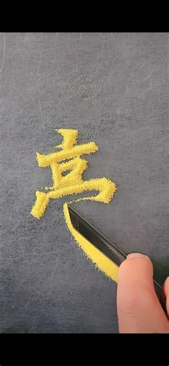 Chinese character 亮(liàng) means bright #chinesewriting #chinesecharacters #mandarin #chinese #chineseteacher #chinesebook #learnchinesewithgene #foryoupage #foryou #learnchinese