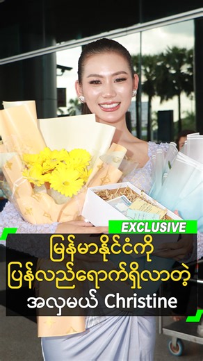 Miss Grand International 2026 မှာ မြန်မာနိုင်ငံ ကိုယ်စားပြု အနေနဲ့ ဝင်ရောက်ယှဉ်ပြိုင်ပြီးအမိမြန်မာနိုင်ငံကို ပြန်လည်ရောက်ရှိလာတဲ့ အလှမယ် Christine Nan Seng #ChristineNanSeng #MissGrandInternational2026 #MissGrandMyanmar #MyanmarMiss #အလှမယ် #MyanmarCelebrity