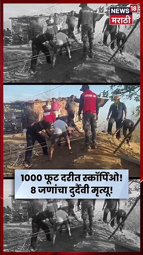 Ambenali Ghat Accident | आंबेनळी घाटात स्कॉर्पिओ 1000 फूट दरीत कोसळली, 8 जणांचा मृत्यू | N18S
