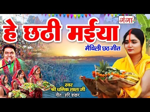 मैथिली छठ गीत | हे छठी मईया | Hey Chhathi Maiya | Maithili Chhath Puja Song | Dhanik Lal Mandal 2025