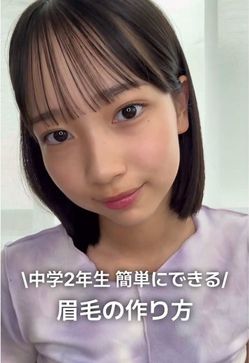 中学生向け簡単眉毛の整え方