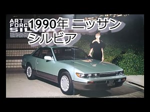 カタログ紹介動画 1990年ニッサン シルビア nissan silvia