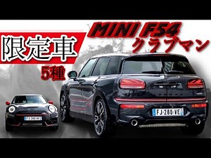 【MINI F54】クラブマンの限定車をご紹介！