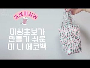 재봉틀초보/미싱초보가 만들기 쉬운 미니에코백 만들기(Eco Bag DIY)🪡🧵🛍️