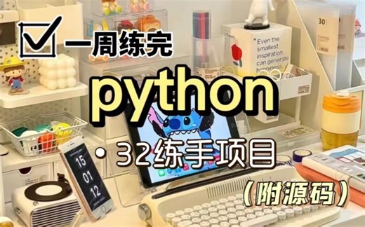【2024最新】102个Python实战项目，练完即可就业，从入门到进阶，基础到框架，你想要的全都有，建议码住！